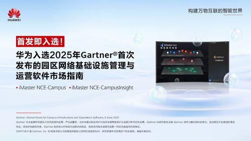 華為入選Gartner園區(qū)網(wǎng)絡(luò)管理與運營軟件市場指南，引領(lǐng)網(wǎng)絡(luò)與信息安全軟件開發(fā)新方向