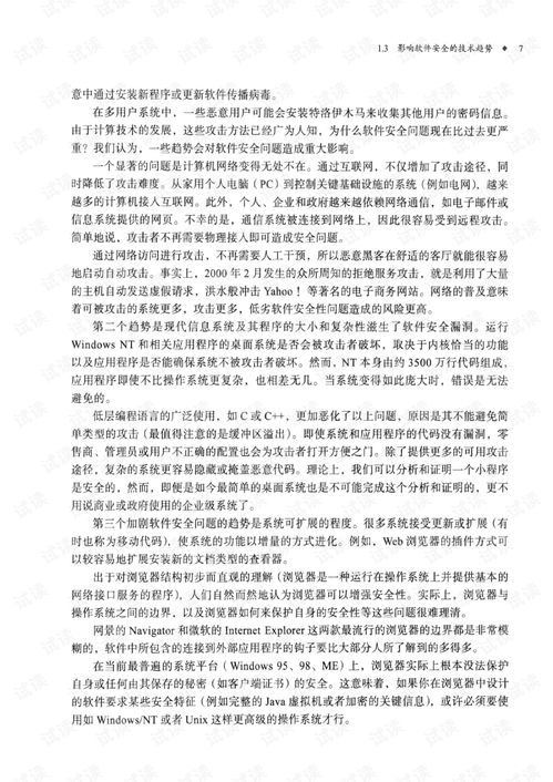 安全軟件開(kāi)發(fā)之道 構(gòu)筑軟件安全的本質(zhì)方法